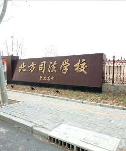 衡水北方司法学校