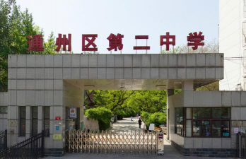 通州市二爻中学