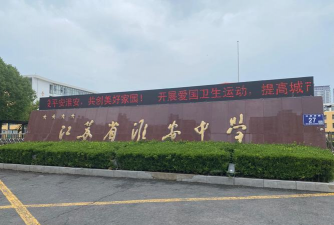 淮安市淮宁中学