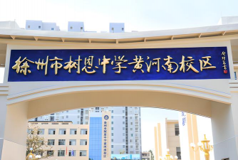 徐州市树恩中学