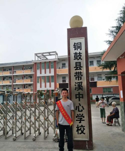铜鼓县带溪中心学校