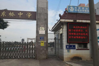 桥东城岗山初级中学