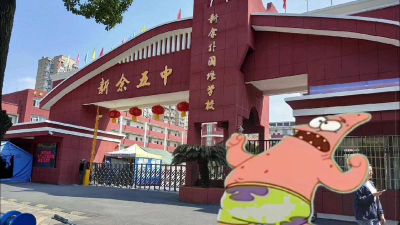 新余市第五中学