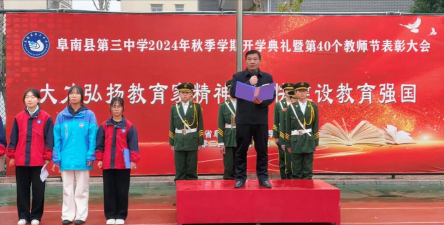 安徽省阜南县第三中学