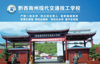 黔西南州汽车技工学校