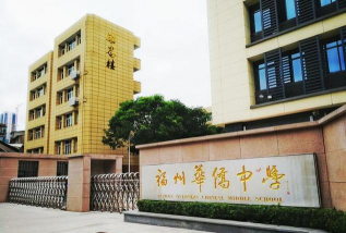 福建省福州华侨中学