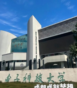 电子科技大学成都学院