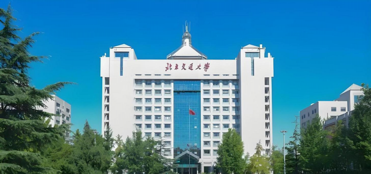北京交通大学
