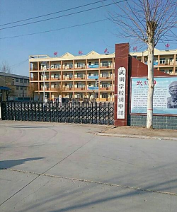 冠县武训高级中学