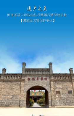 扶沟县吕潭乡中心校