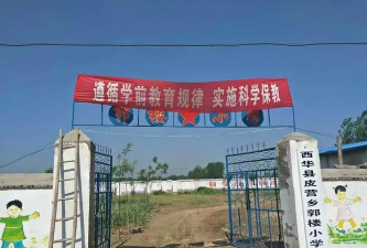 西华县皮营乡第一初级中学