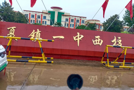 西华县西夏镇第一初级中学