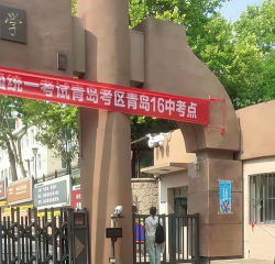 青岛第十六中学