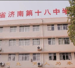 济南市第十八中学