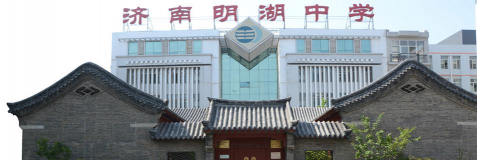 济南市明湖中学