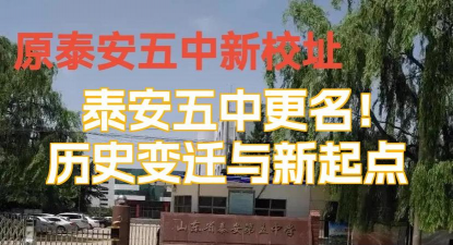 泰安市第五中学