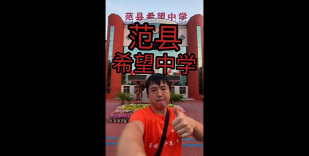 范县希望中学