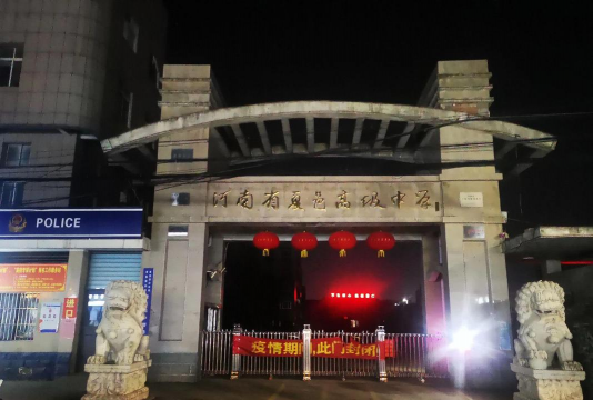 河南夏邑县高级中学