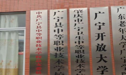肇庆广宁卫生中等职业技术学校