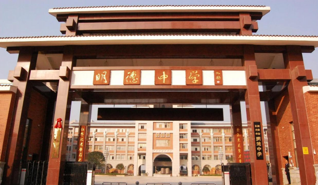 明德中学
