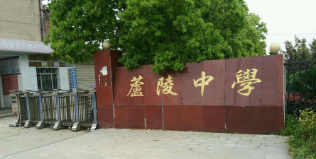 常德市武陵区芦山乡中学