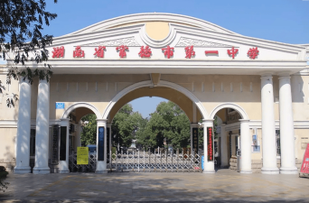 常德市第九中学