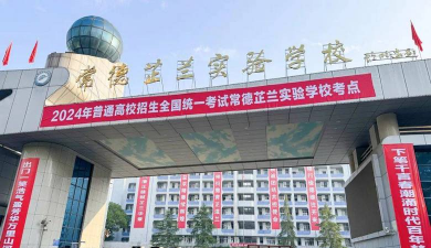 常德英语实验学校