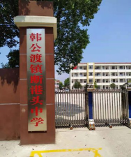 韩公渡镇中学