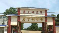 安乡县安宏乡唐家铺中学