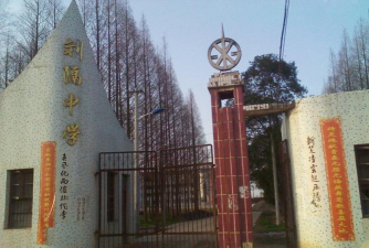 汉川市刘隔中学