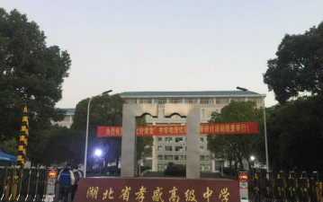 孝感市孝南高级中学