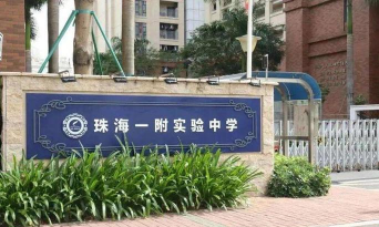 珠海一中附属实验学校