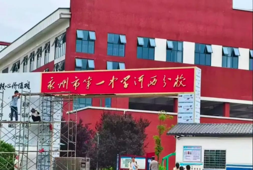 永州七中