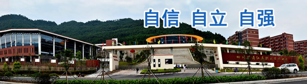 四川省通江县职业高级中学