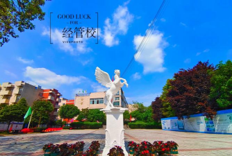 四川经济管理学校