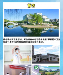 攀枝花卫生学校