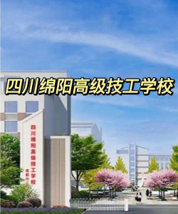 绵阳旅游学校（绵阳高级技工学校）