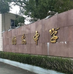 白银区均安中学