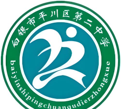 白银市平川区第二中学