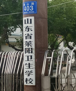 莱阳市卫生学校