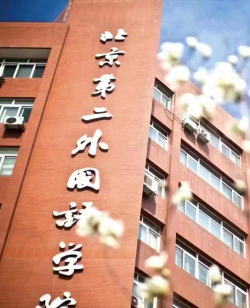 北京第二外国语师范学院