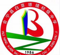 会宁县白草塬乡初级中学