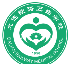 大连铁路卫生学校