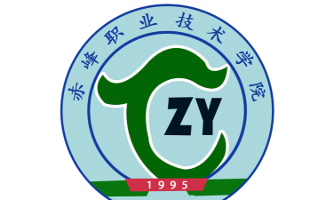 赤峰职业技术学院