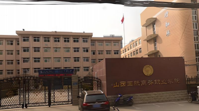 山西国际商务职业学院