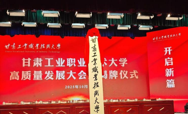 甘肃工业职业技术大学