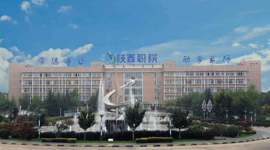 陕西职业技术师范学院