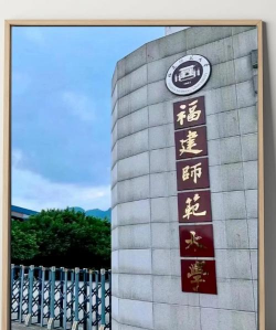 福建工程师范学院