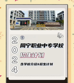 福建省周宁职业中专学校