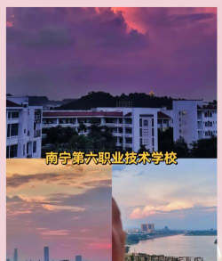 南宁市第六职业技术学校